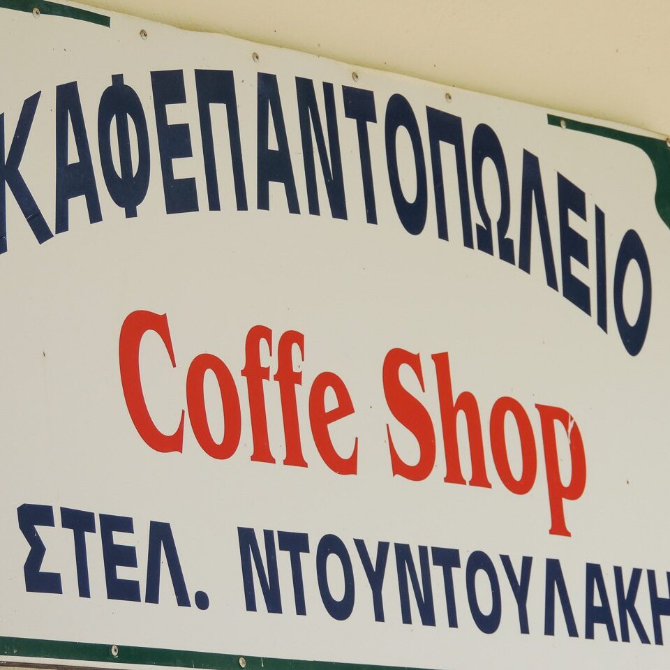 16 Coffee Stop E1685348629664, Hellas Bike Greece